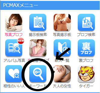 PCMAXのキーワード検索